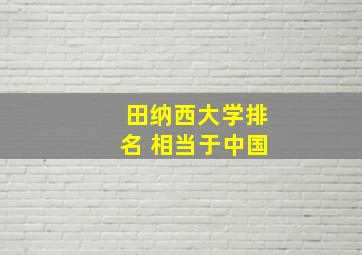 田纳西大学排名 相当于中国